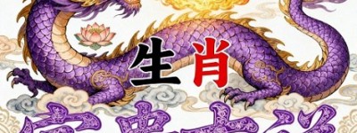 冷水烫猪指代表是什么生肖，规范成语答案解析